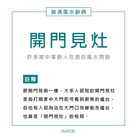 入門見灶|風水小知識：開門見灶是什麼？怎麼用設計改善風水問題